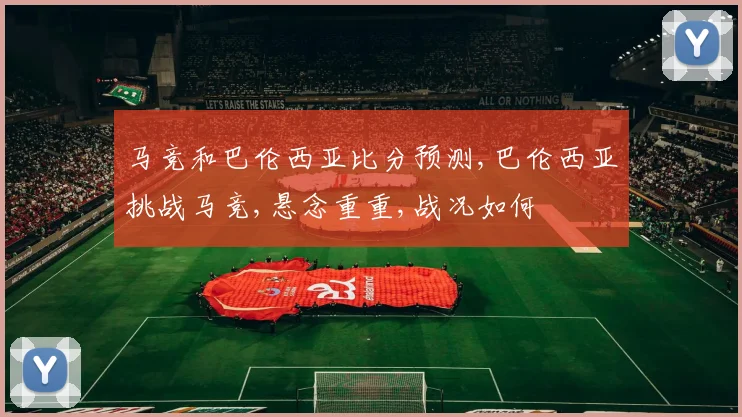马竞和巴伦西亚比分预测,巴伦西亚挑战马竞,悬念重重,战况如何