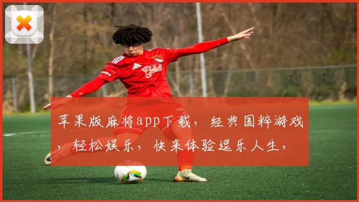 苹果版麻将app下载，经典国粹游戏，轻松娱乐，快来体验逗乐人生，三缺一，等你来战