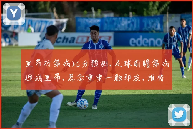 里昂对第戎比分预测,足球前瞻第戎迎战里昂,悬念重重一触即发,谁将问鼎